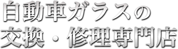 自動車ガラスの交換・修理専門店