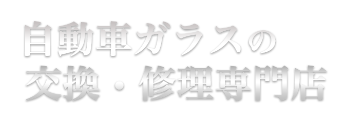 自動車ガラスの交換・修理専門店