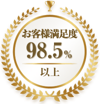 お客様満足度98.5%以上