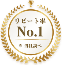 リピート率No.1